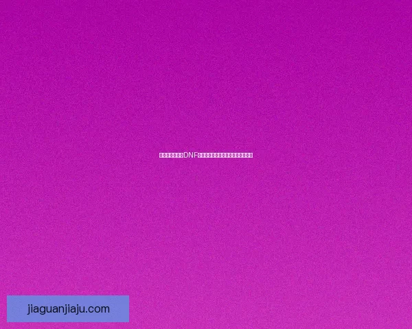 如何查找与安装DNF补丁包的默认路径和自定义设置方法